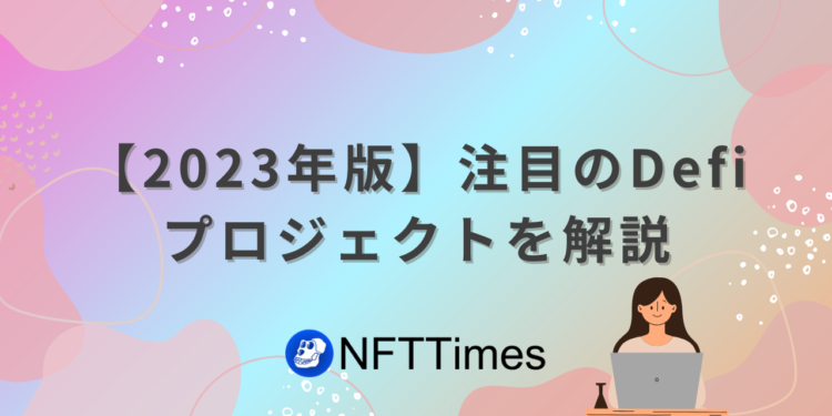 【2024年版】注目のDefiプロジェクトを解説